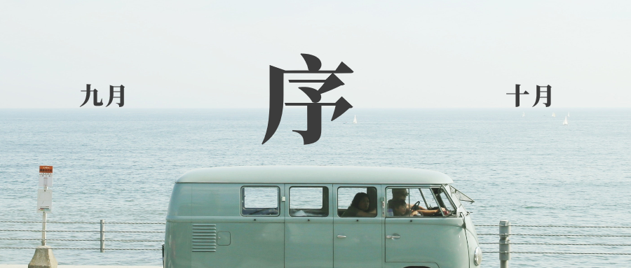 1663501210121775.png 20220918_序.png